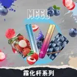 【MEEL一代主機】霧化桿 | 穩定霧化 | 通用一代煙彈