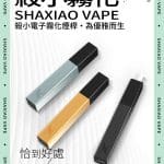 殺小口紅主機 經典口紅電子煙主機