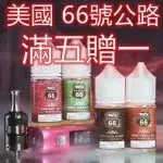 【小煙煙油】ROUTE 66公路  美國進口 30ML/40MG 買五送一