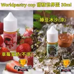 【小煙煙油】Worldpastry cop甜點世界煙油