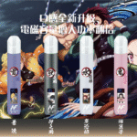 INF無限一代主機｜鬼滅之刃限量聯名｜多口味通用即插即抽