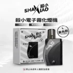 SHAXIAO殺小太極方形主機｜專配殺小系列煙彈