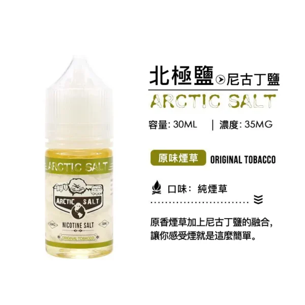 Arctic Salt北極鹽煙油 30ML/35MG｜清甜不嗆 小煙友善【買五送一】