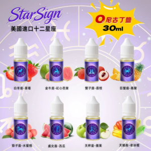 StarSign12 星座水果煙油