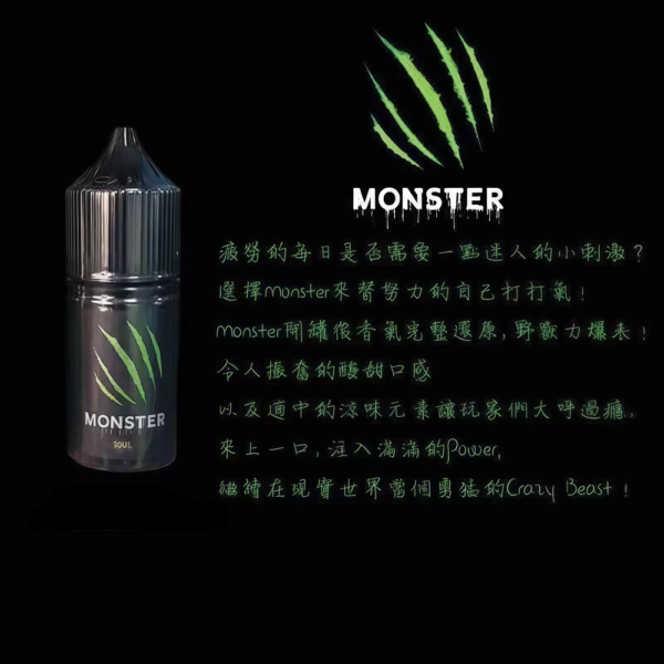 Monster 魔爪 能量系煙油